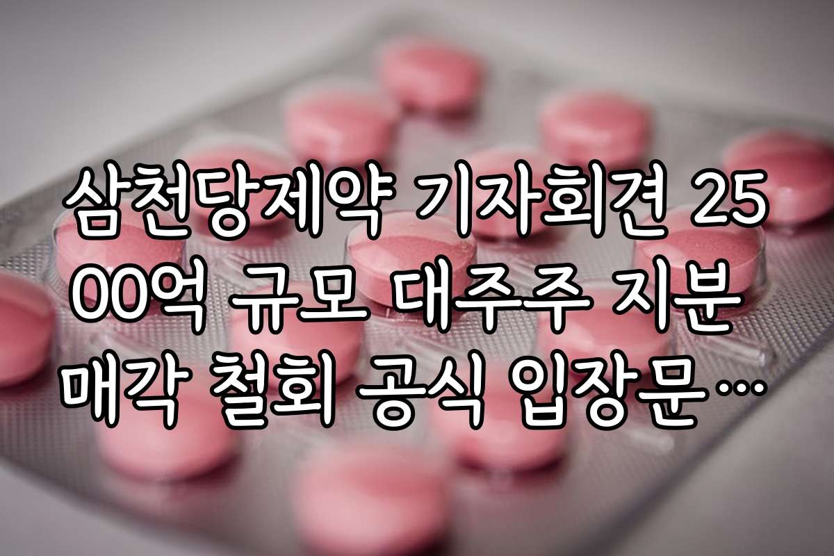 삼천당제약 기자회견 2500억 규모 대주주 지분 매각 철회 공식 입장문 정리