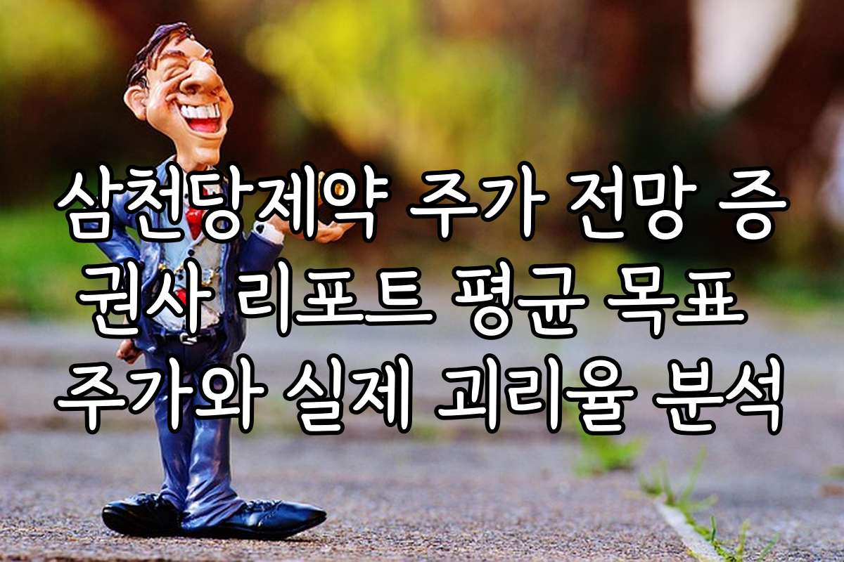 삼천당제약 주가 전망 증권사 리포트 평균 목표 주가와 실제 괴리율 분석