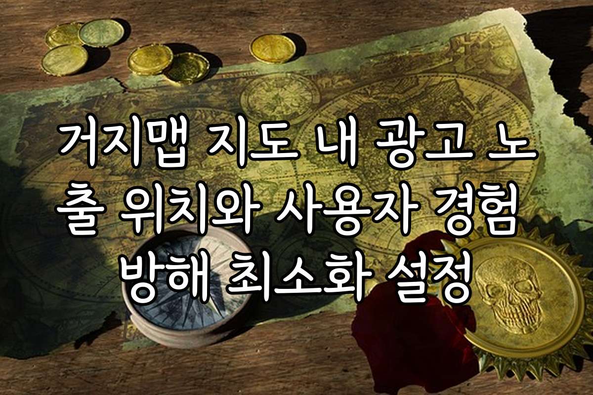 거지맵 지도 내 광고 노출 위치와 사용자 경험 방해 최소화 설정