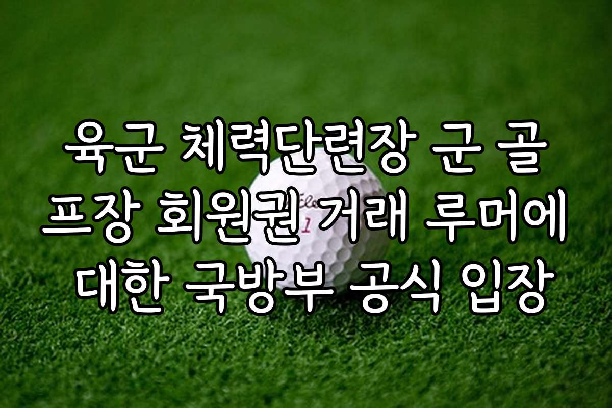 육군 체력단련장 군 골프장 회원권 거래 루머에 대한 국방부 공식 입장