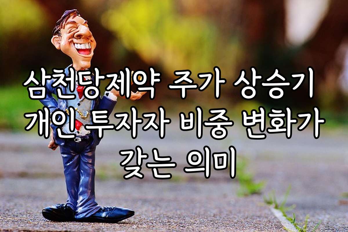 삼천당제약 주가 상승기 개인 투자자 비중 변화가 갖는 의미