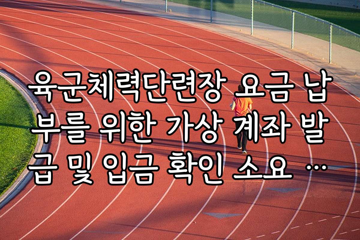 육군체력단련장 요금 납부를 위한 가상 계좌 발급 및 입금 확인 소요 시간