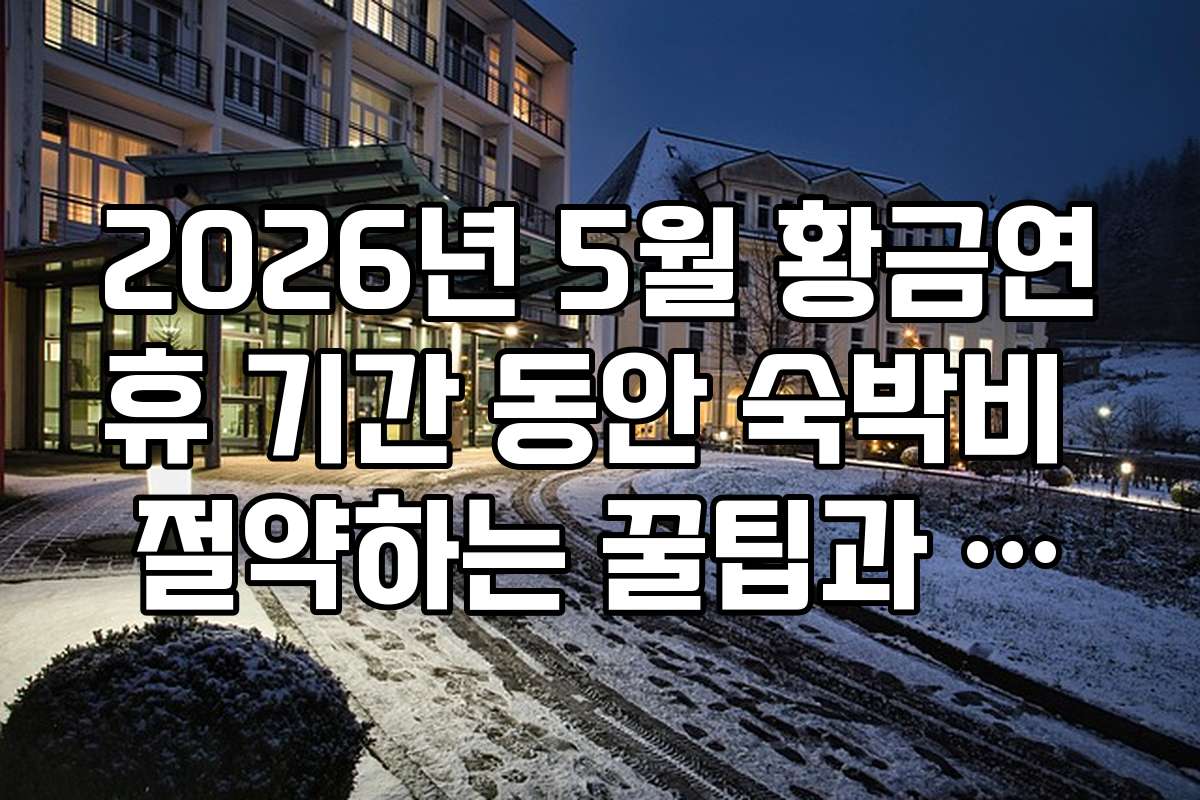 2026년 5월 황금연휴 기간 동안 숙박비 절약하는 꿀팁과 할인 정보