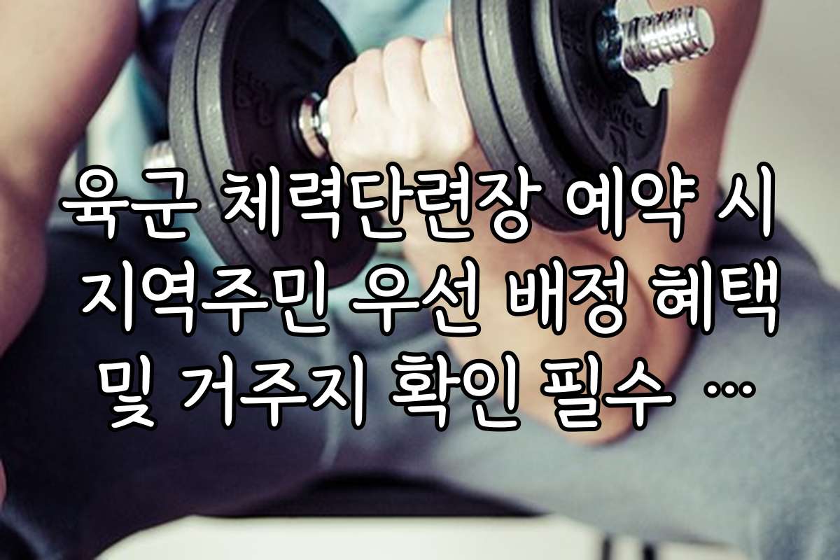 육군 체력단련장 예약 시 지역주민 우선 배정 혜택 및 거주지 확인 필수 서류