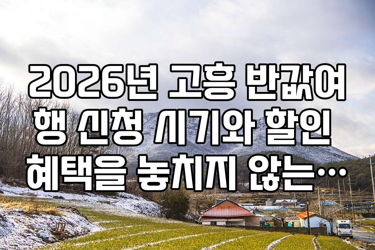 2026년 고흥 반값여행 신청 시기와 할인 혜택을 놓치지 않는 팁