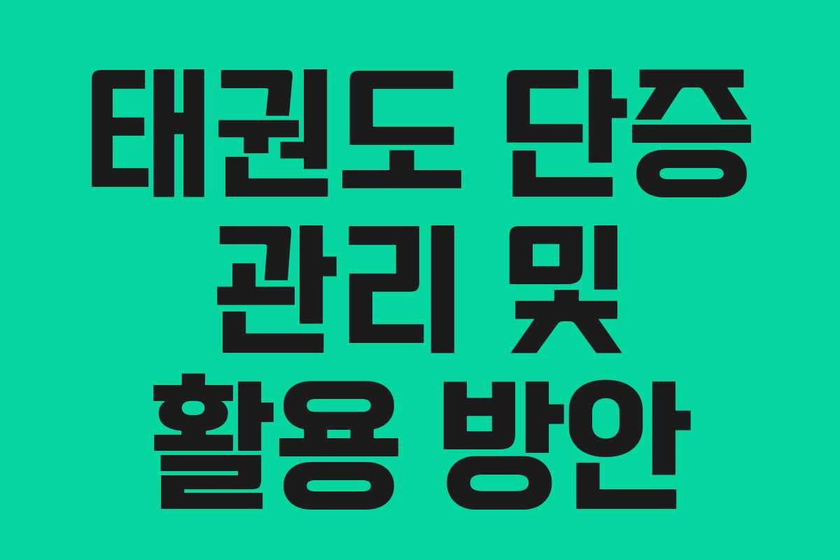 태권도 단증 관리 및 활용 방안