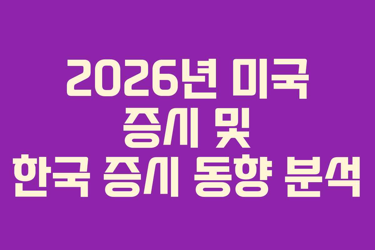 2026년 미국 증시 및 한국 증시 동향 분석