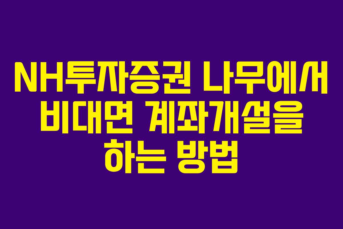 NH투자증권 나무에서 비대면 계좌개설을 하는 방법