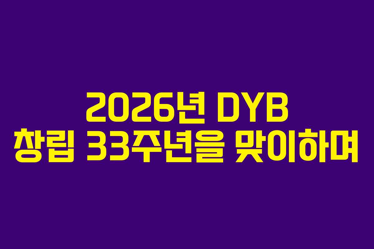 2026년 DYB 창립 33주년을 맞이하며