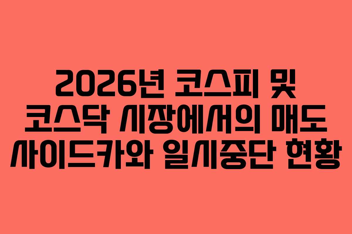 2026년 코스피 및 코스닥 시장에서의 매도 사이드카와 일시중단 현황