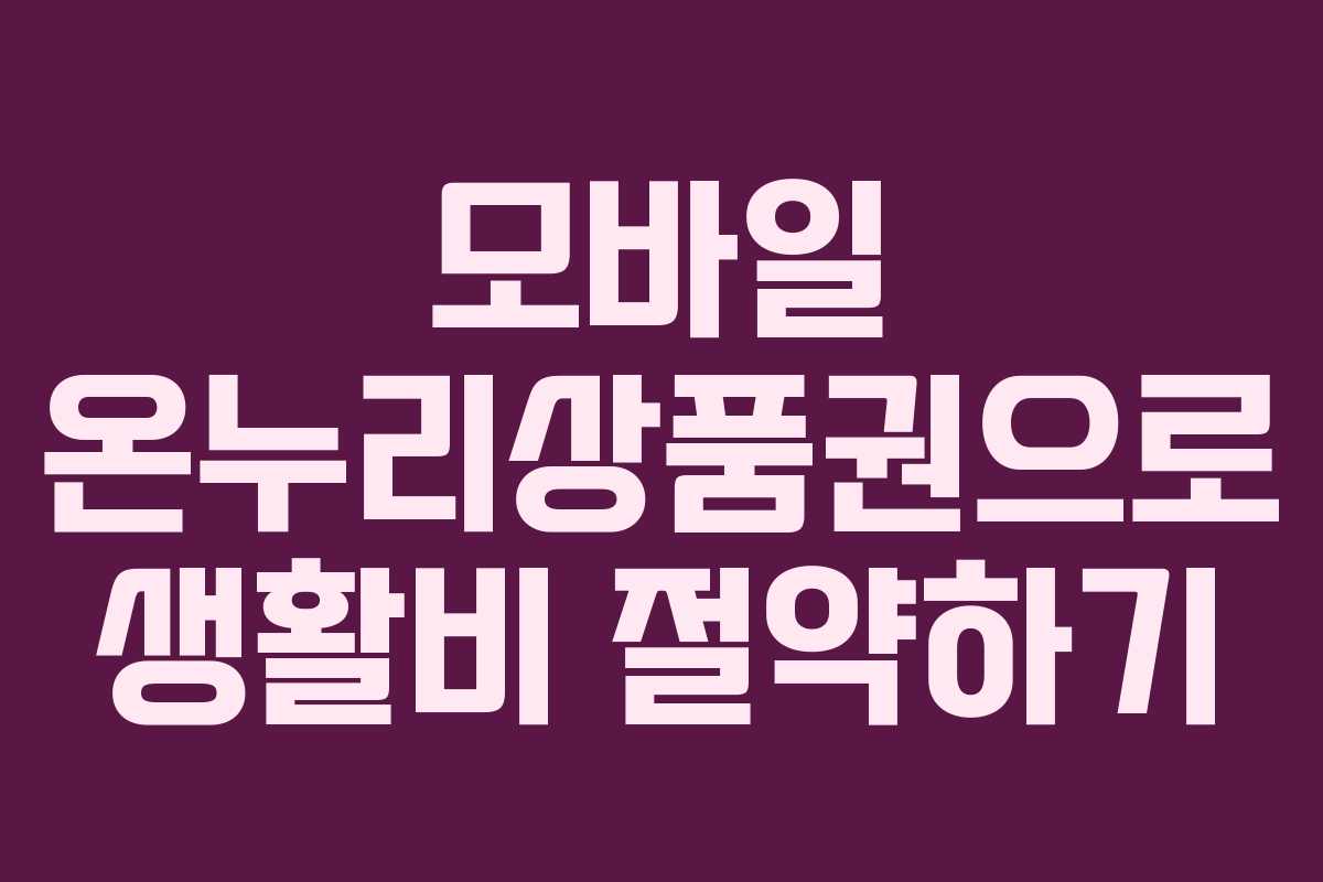 모바일 온누리상품권으로 생활비 절약하기