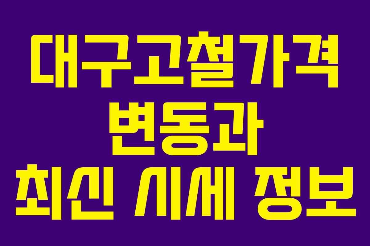 대구고철가격 변동과 최신 시세 정보