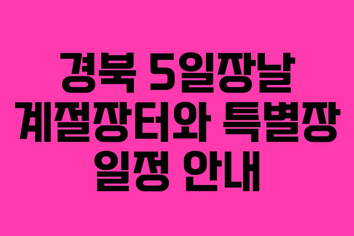 경북 5일장날 계절장터와 특별장 일정 안내