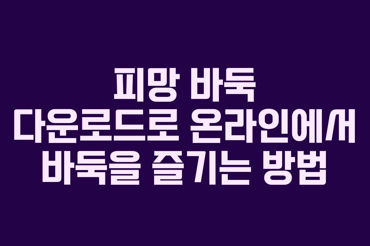 피망 바둑 다운로드로 온라인에서 바둑을 즐기는 방법