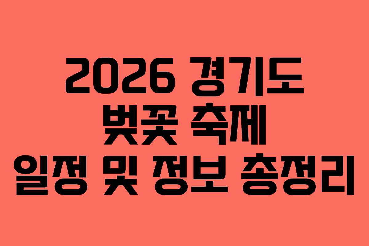 2026 경기도 벚꽃 축제 일정 및 정보 총정리