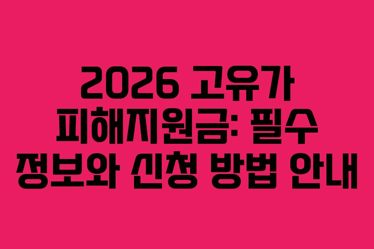2026 고유가 피해지원금: 필수 정보와 신청 방법 안내