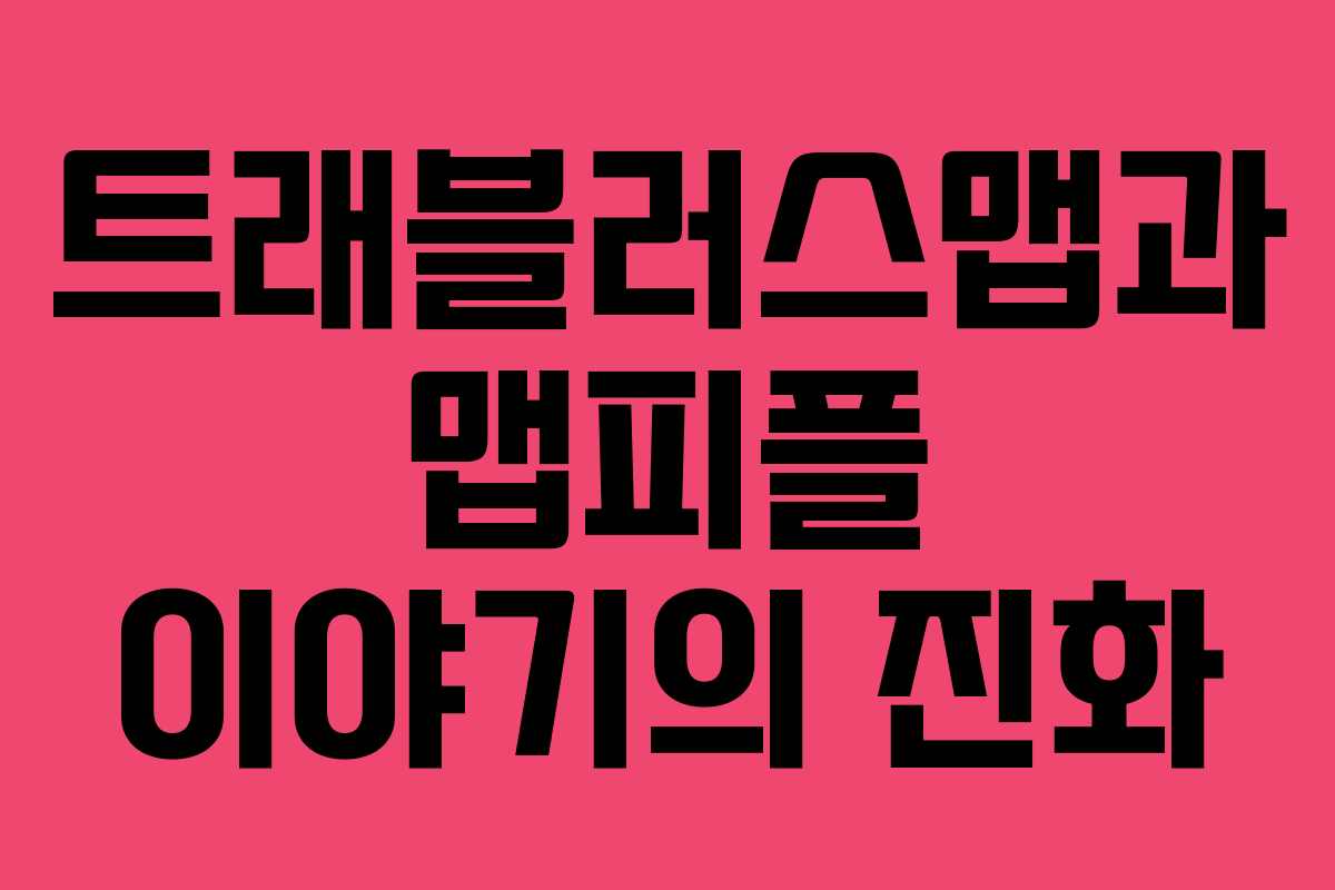 트래블러스맵과 맵피플 이야기의 진화