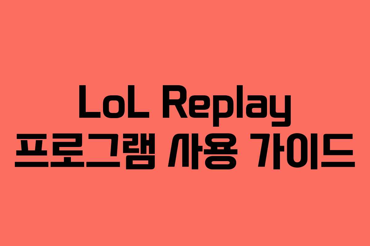 LoL Replay 프로그램 사용 가이드