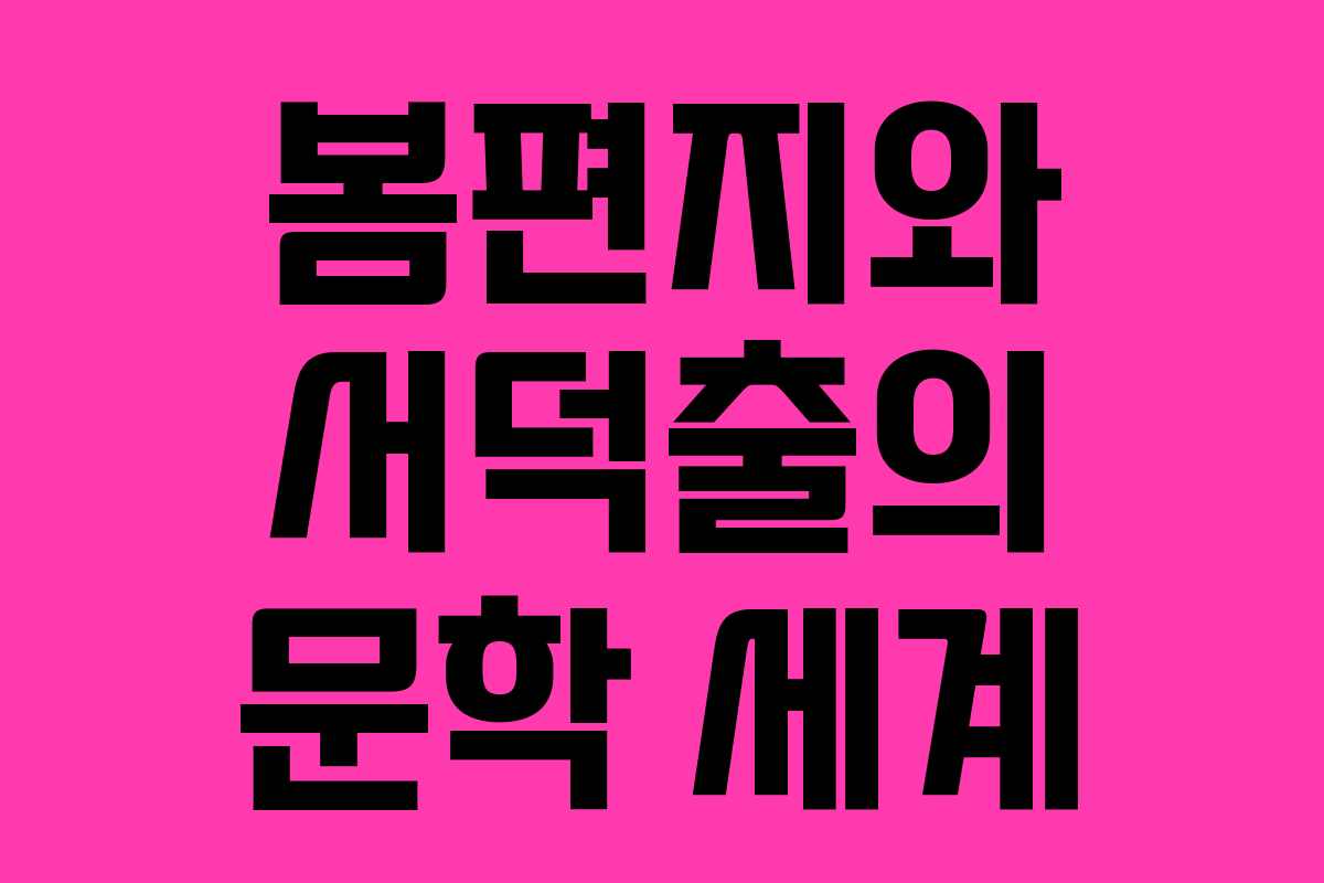 봄편지와 서덕출의 문학 세계