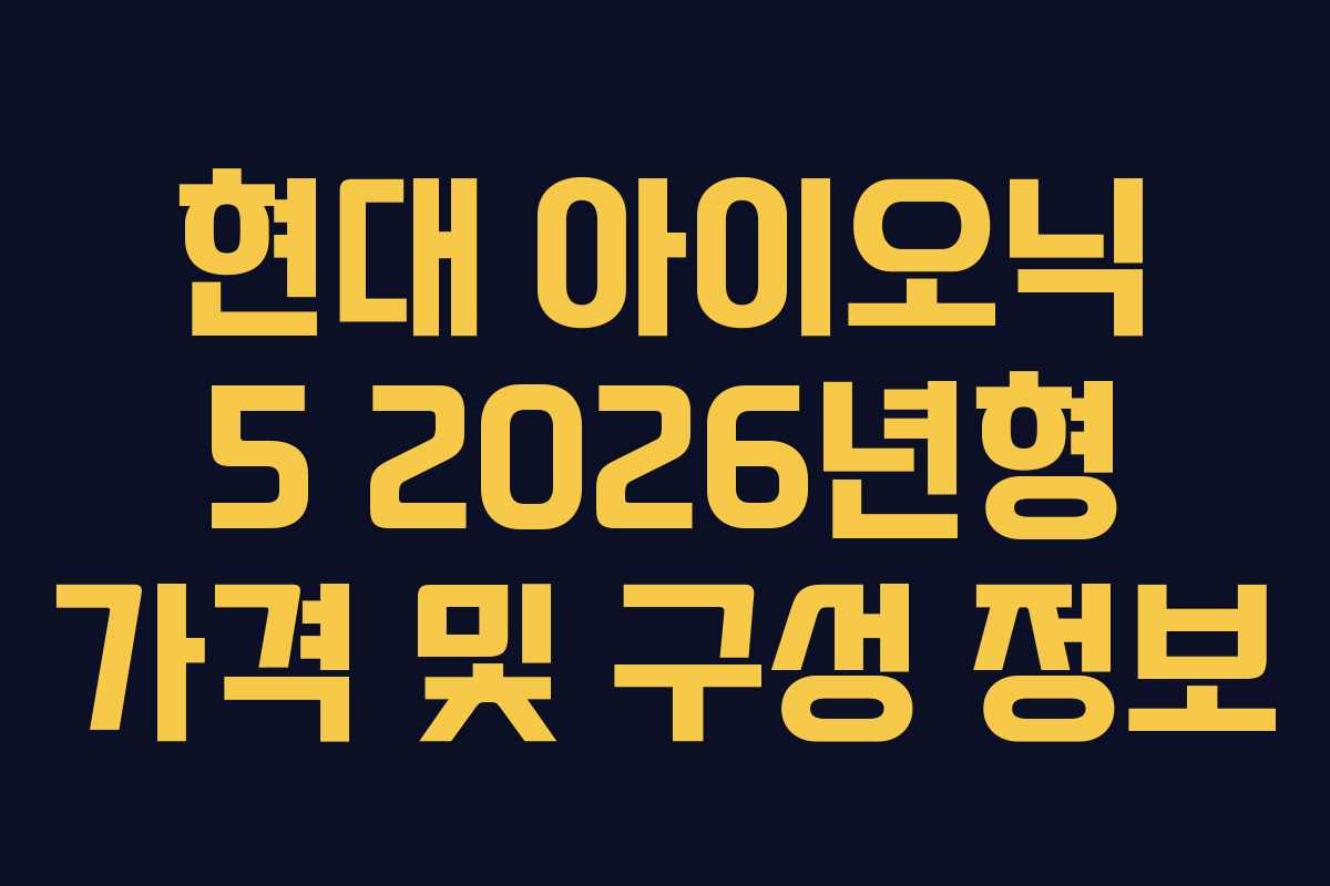현대 아이오닉 5 2026년형 가격 및 구성 정보
