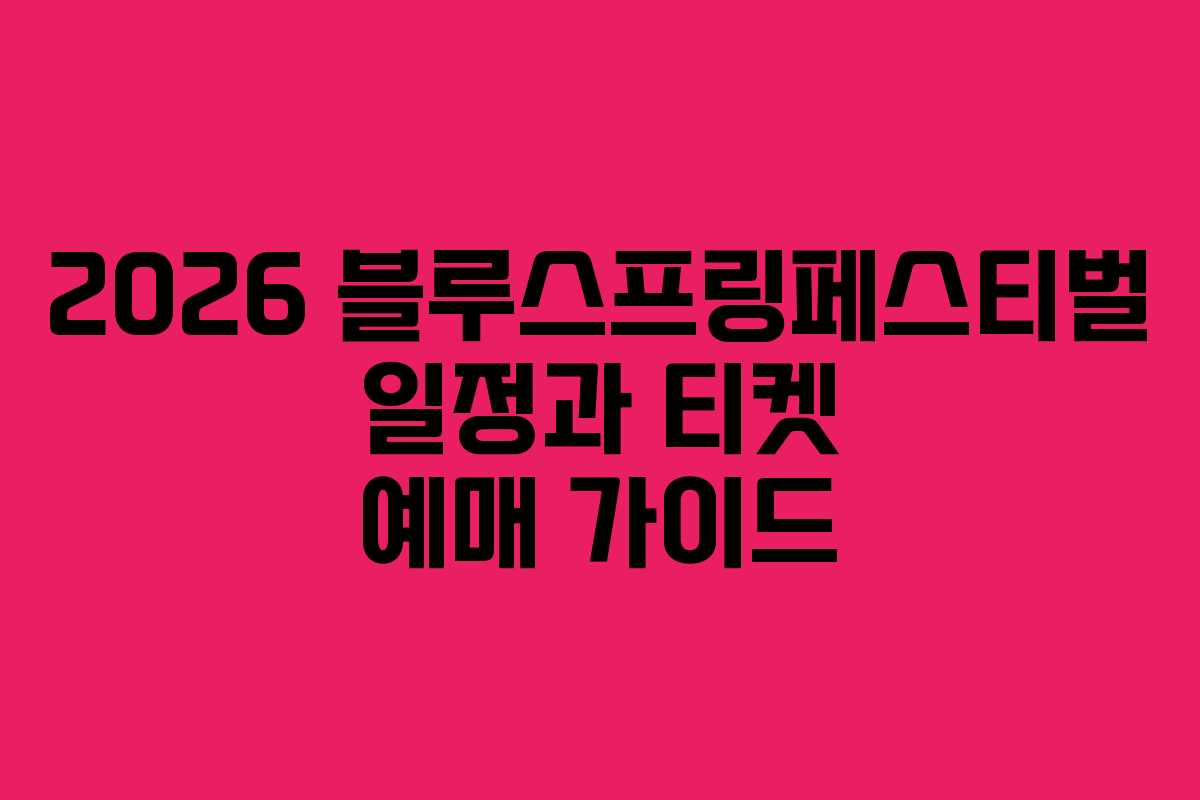 2026 블루스프링페스티벌 일정과 티켓 예매 가이드