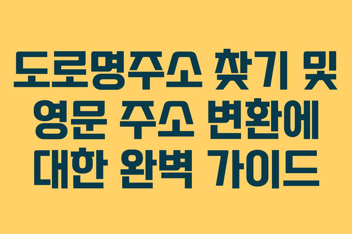 도로명주소 찾기 및 영문 주소 변환에 대한 완벽 가이드