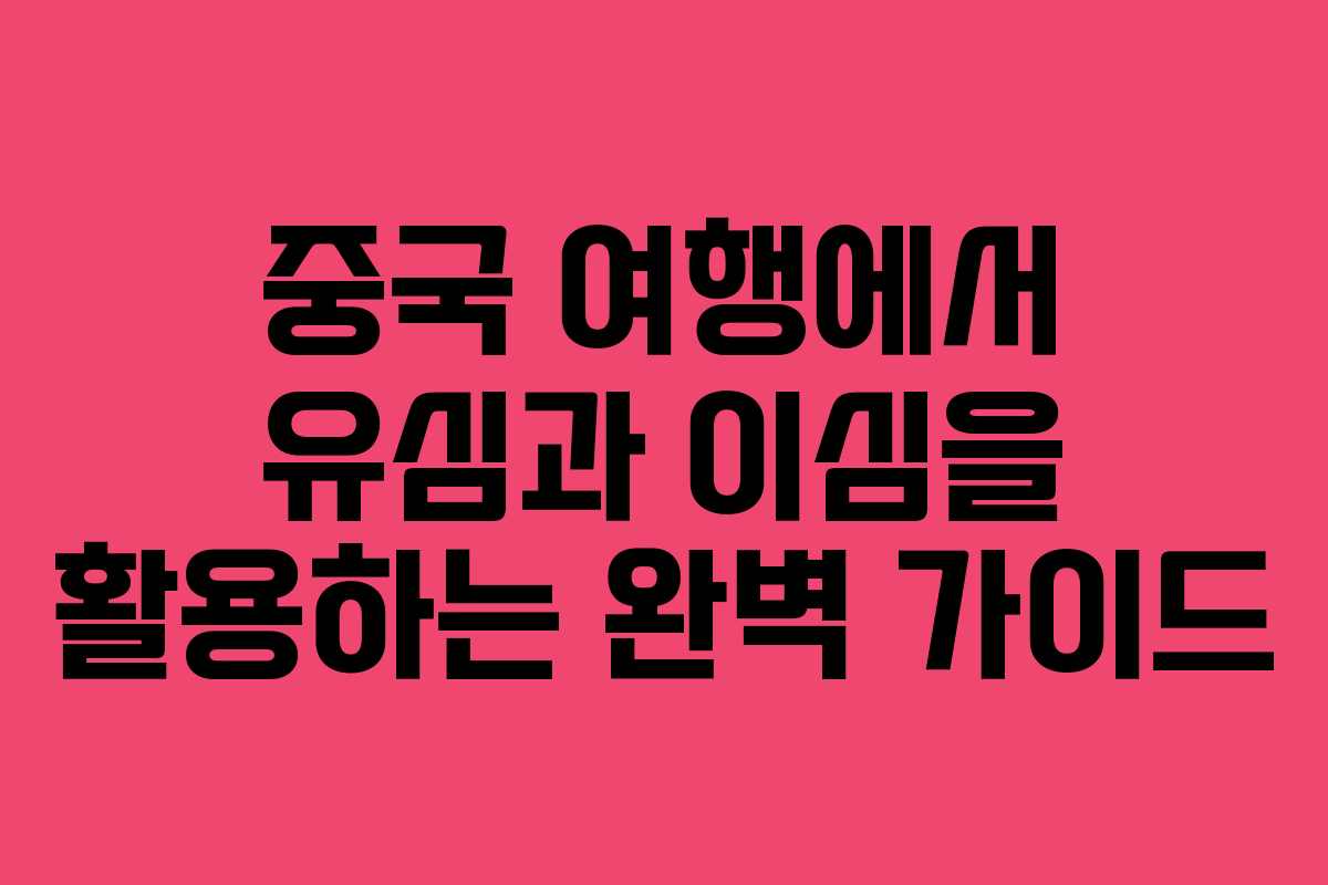 중국 여행에서 유심과 이심을 활용하는 완벽 가이드