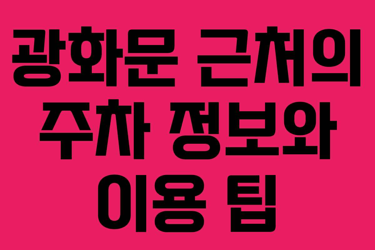 광화문-근처의-주차-정보와-이용-팁
