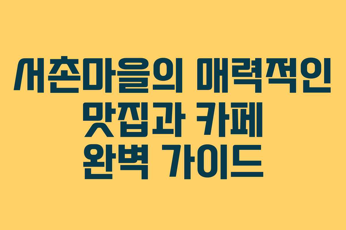 서촌마을의 매력적인 맛집과 카페 완벽 가이드