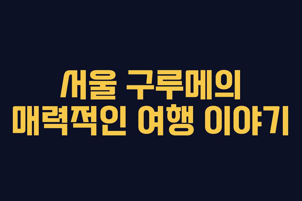 서울-구루메의-매력적인-여행-이야기