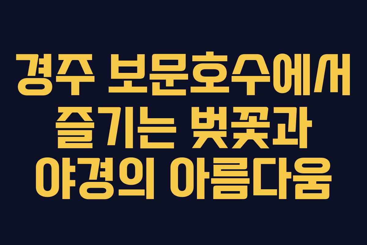 경주 보문호수에서 즐기는 벚꽃과 야경의 아름다움