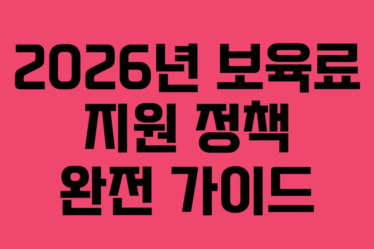 2026년-보육료-지원-정책-완전-가이드