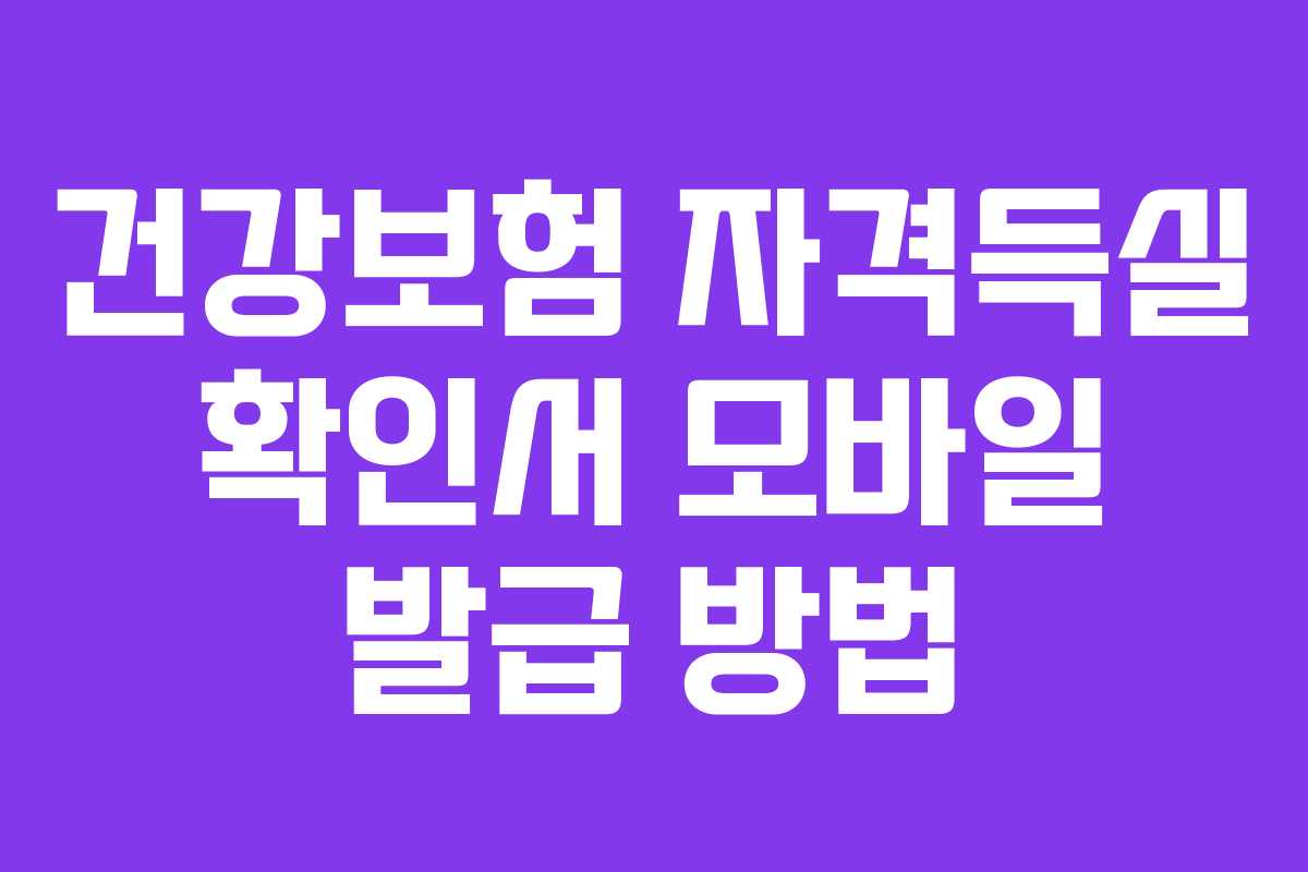 건강보험 자격득실 확인서 모바일 발급 방법