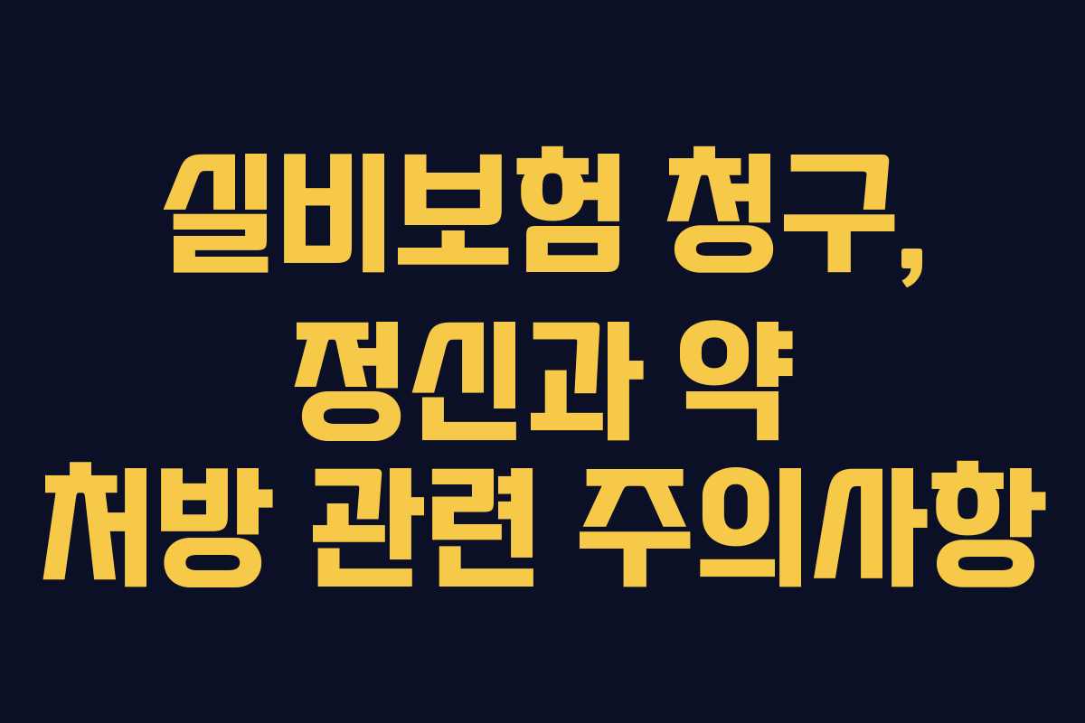 실비보험-청구,-정신과-약-처방-관련-주의사항