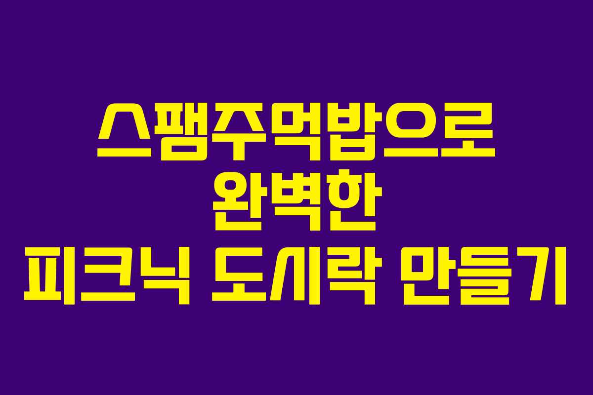 스팸주먹밥으로 완벽한 피크닉 도시락 만들기