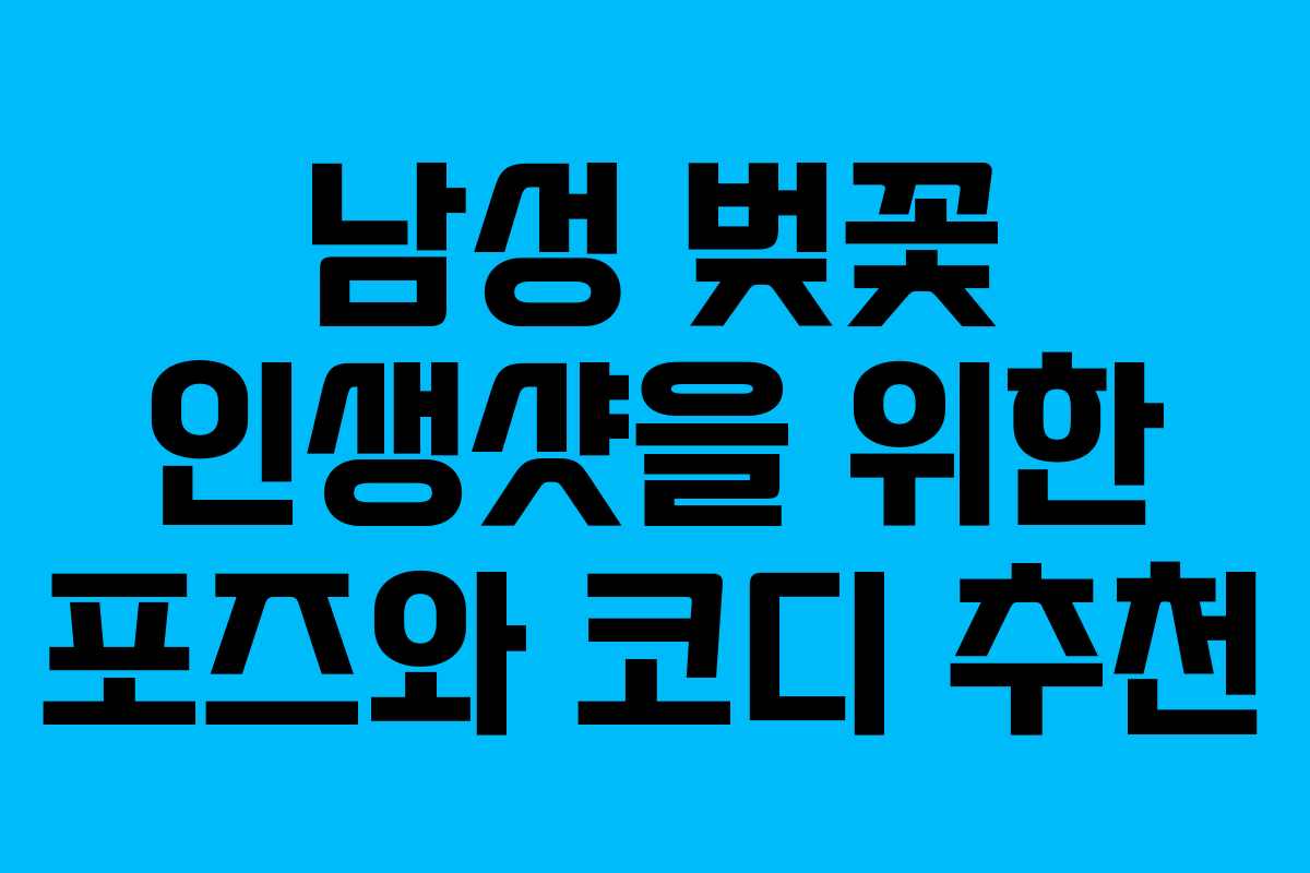남성 벚꽃 인생샷을 위한 포즈와 코디 추천