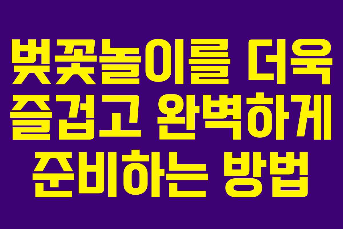 벚꽃놀이를 더욱 즐겁고 완벽하게 준비하는 방법