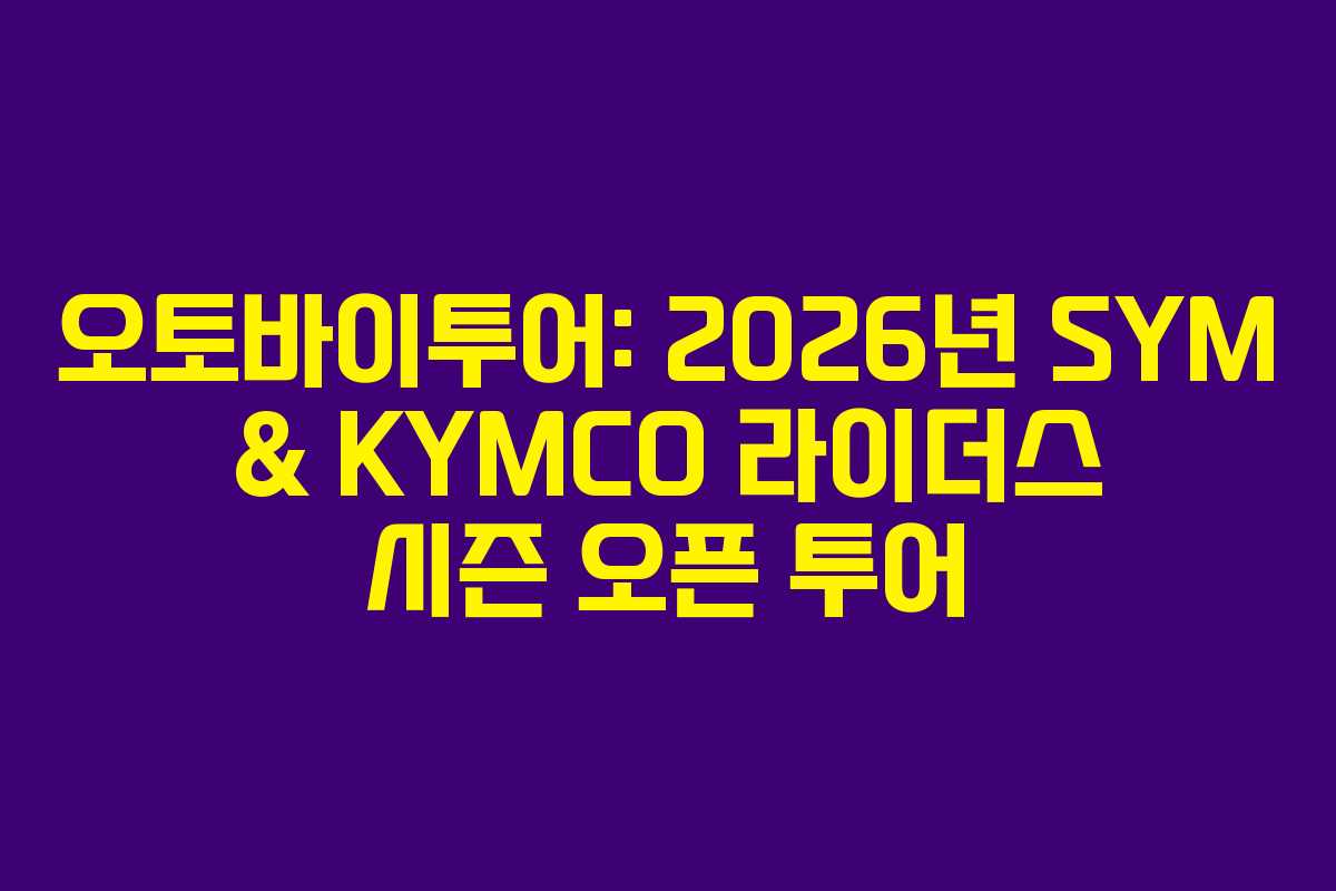 오토바이투어: 2026년 SYM & KYMCO 라이더스 시즌 오픈 투어