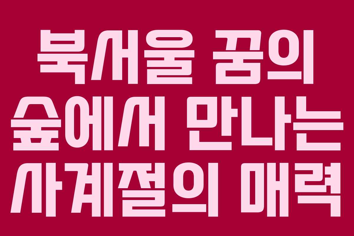 북서울 꿈의 숲에서 만나는 사계절의 매력