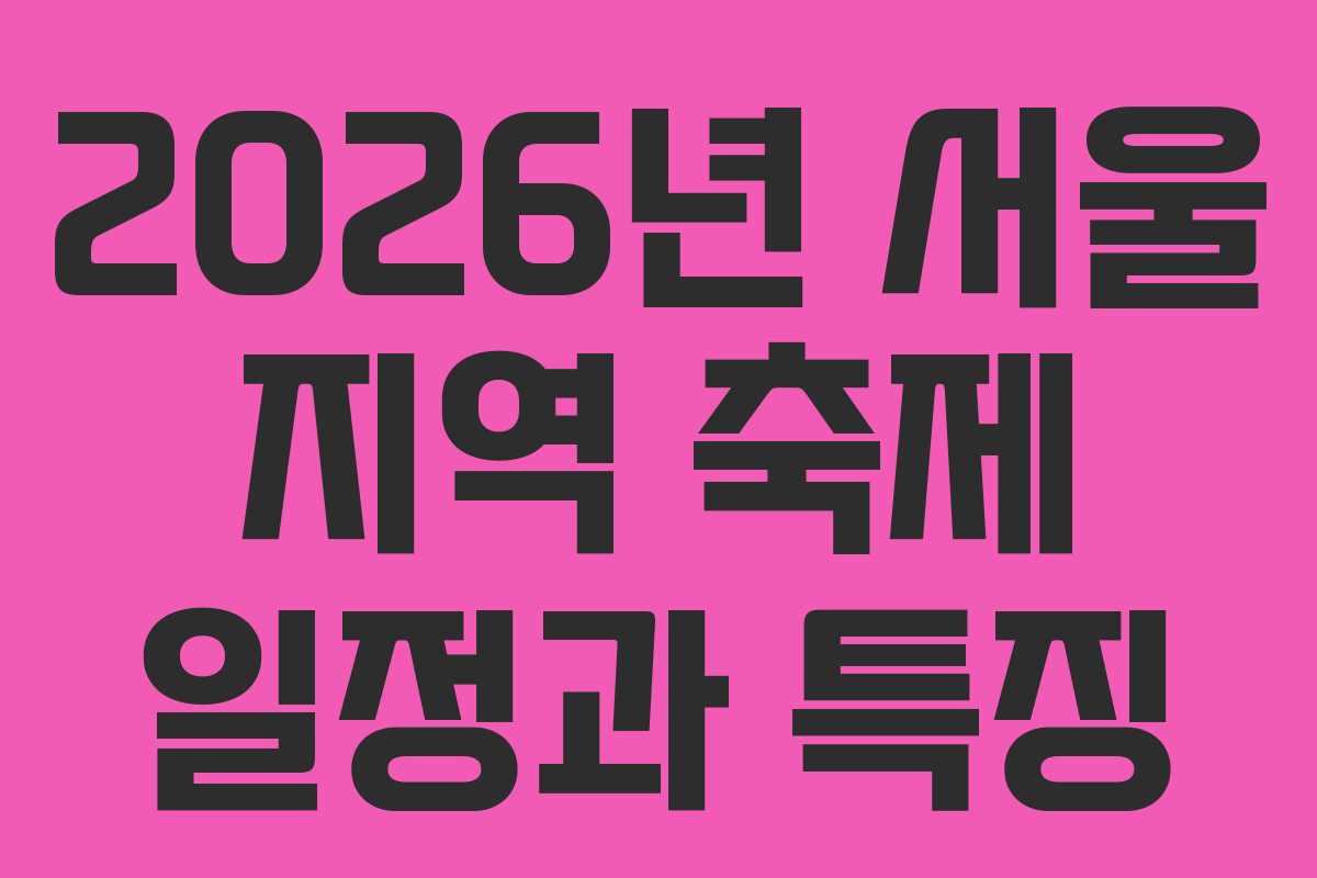 2026년 서울 지역 축제 일정과 특징