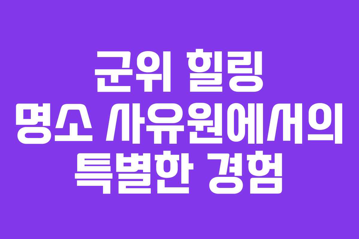 군위 힐링 명소 사유원에서의 특별한 경험