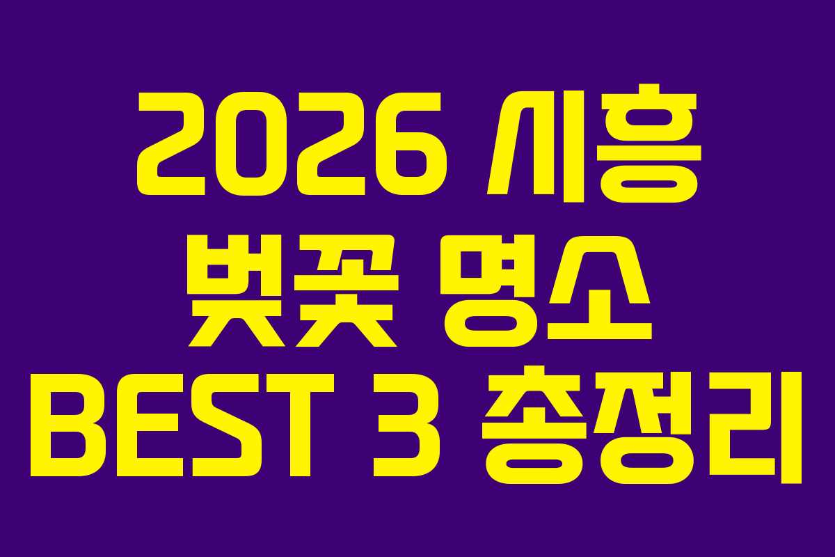2026-시흥-벚꽃-명소-BEST-3-총정리
