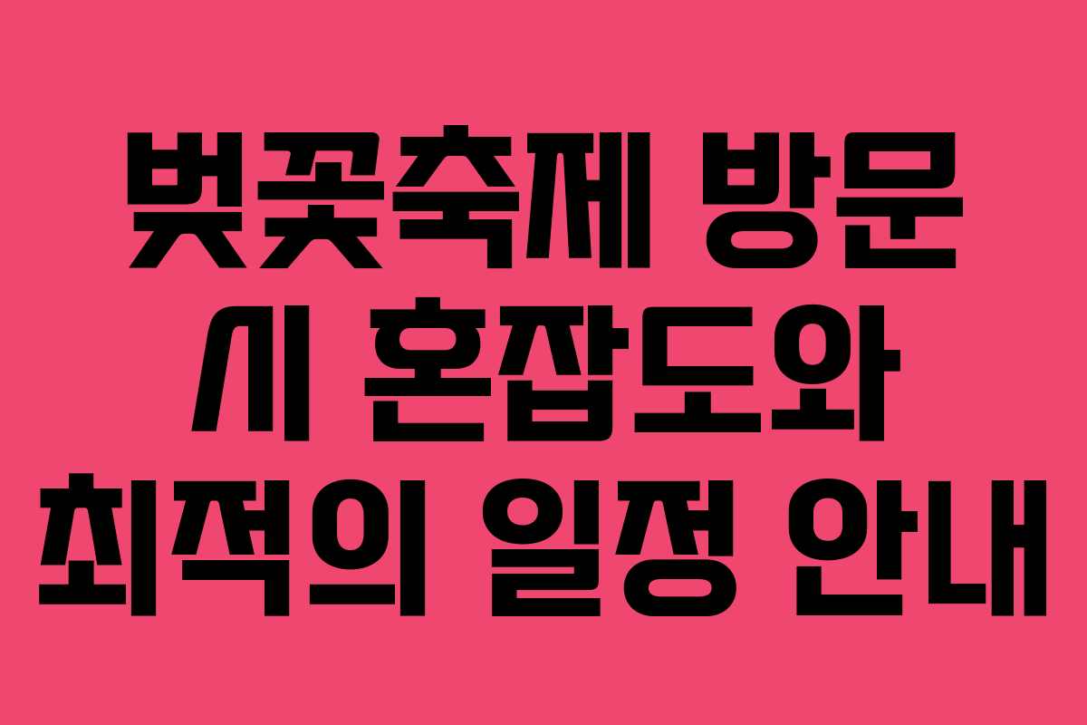 벚꽃축제 방문 시 혼잡도와 최적의 일정 안내