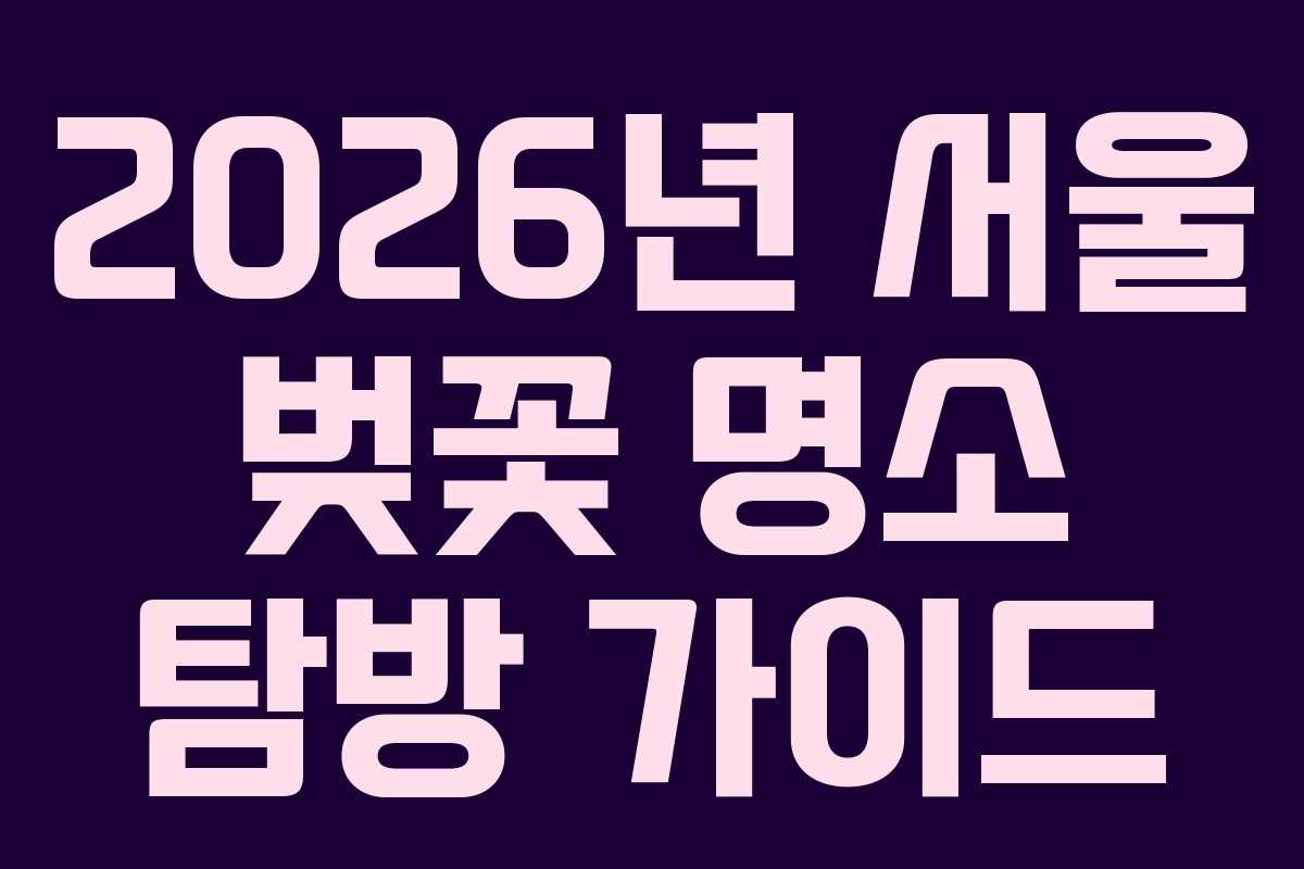 2026년-서울-벚꽃-명소-탐방-가이드