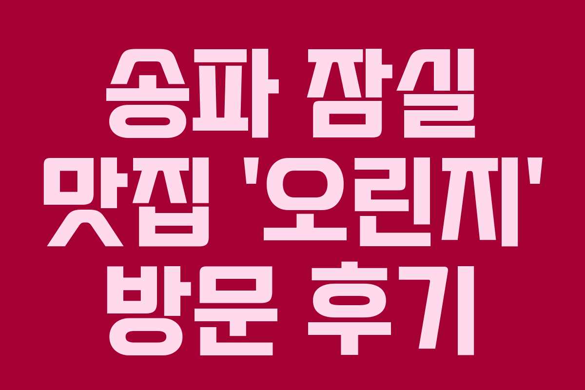 송파 잠실 맛집 ‘오린지’ 방문 후기