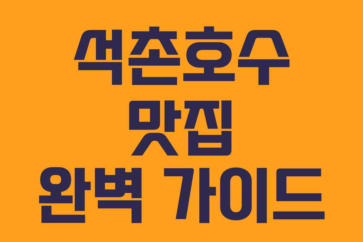 석촌호수 맛집 완벽 가이드