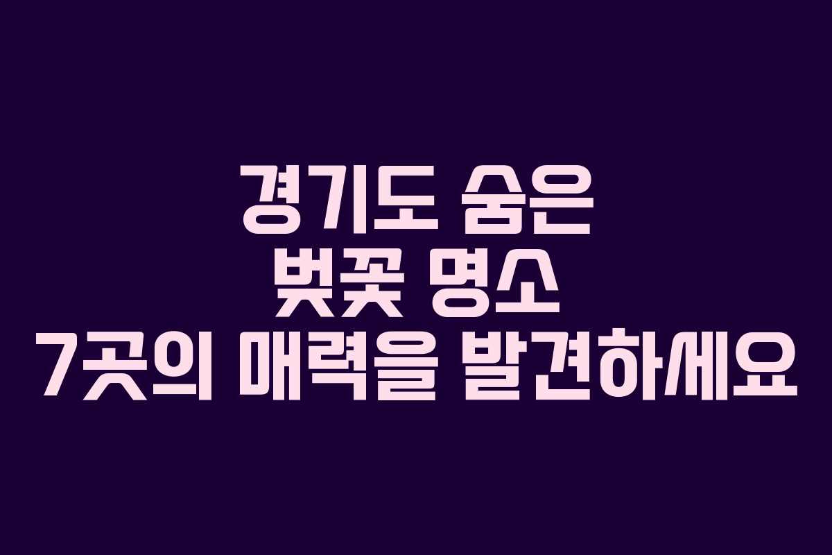 경기도 숨은 벚꽃 명소 7곳의 매력을 발견하세요