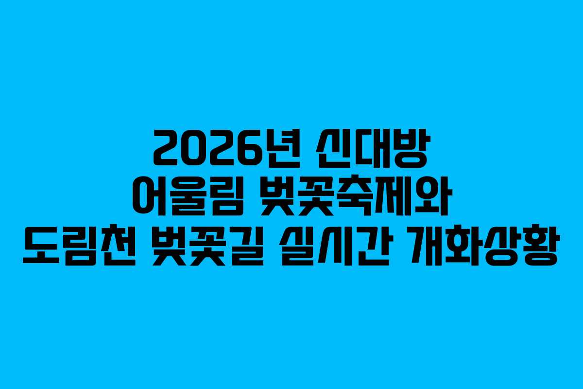 2026년 신대방 어울림 벚꽃축제와 도림천 벚꽃길 실시간 개화상황