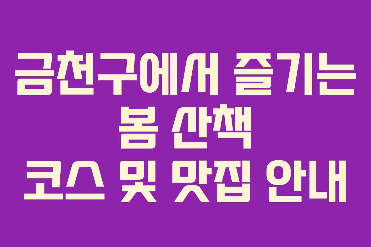 금천구에서 즐기는 봄 산책 코스 및 맛집 안내