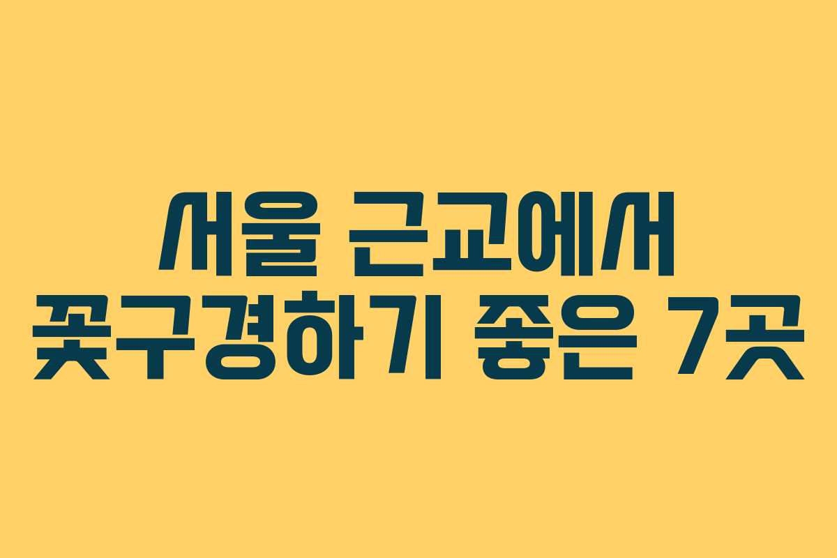 서울-근교에서-꽃구경하기-좋은-7곳
